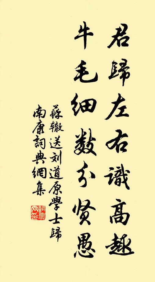 苏辙君归左右识高趣，牛毛细数分贤愚书法作品欣赏