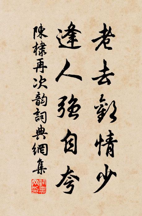 陈棣老去欢情少，逢人强自夸书法作品欣赏
