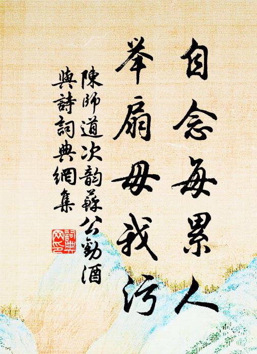 陈师道自念每累人，举扇毋我污书法作品欣赏