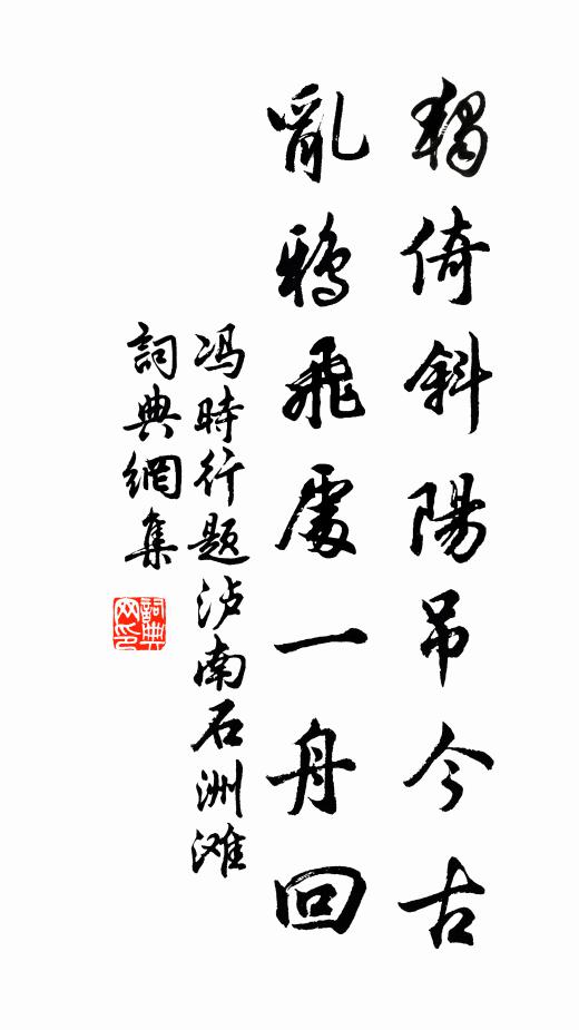 冯时行独倚斜阳吊今古，乱鸦飞处一舟回书法作品欣赏