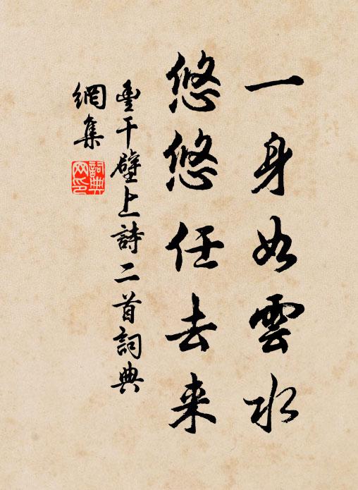 丰干一身如云水，悠悠任去来书法作品欣赏