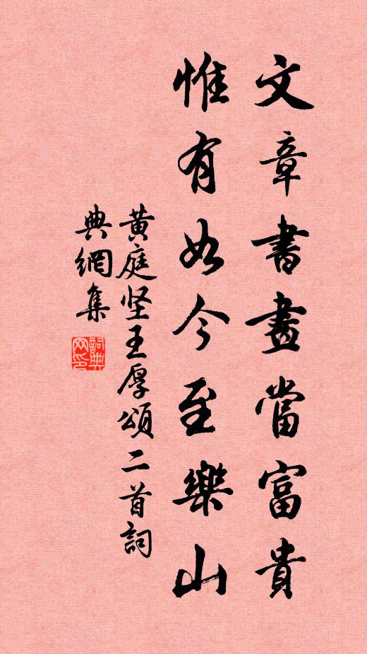 黄庭坚文章书画当富贵，惟有如今至乐山书法作品欣赏