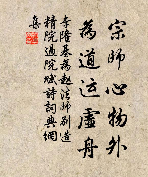 李隆基宗师心物外，为道运虚舟书法作品欣赏