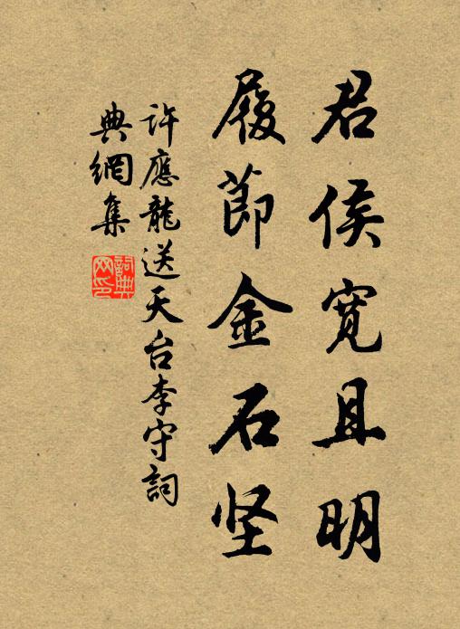 许应龙君侯宽且明，履节金石坚书法作品欣赏