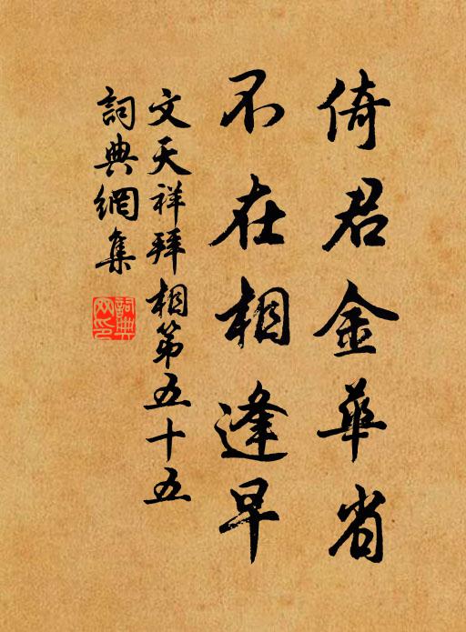 文天祥倚君金华省，不在相逢早书法作品欣赏