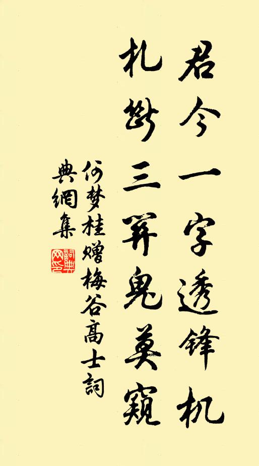 何梦桂君今一字透锋机，札断三关鬼莫窥书法作品欣赏