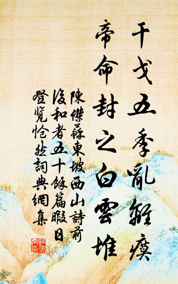 陈杰干戈五季乱离瘼，帝命封之白云堆书法作品欣赏