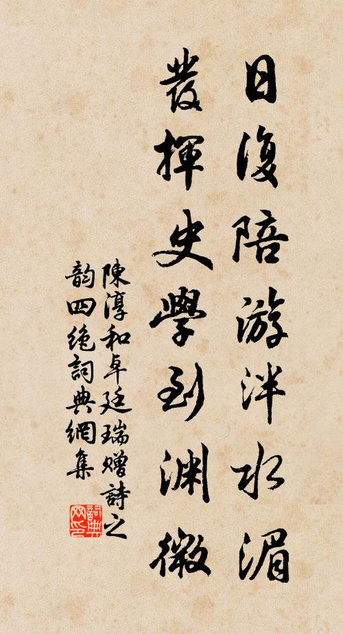 陈淳日复陪游泮水湄，发挥史学到渊微书法作品欣赏