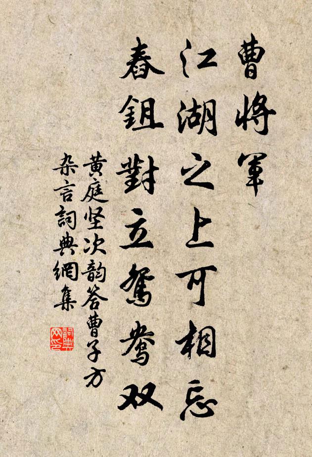 黄庭坚曹将军，江湖之上可相忘，舂鉏对立鸳鸯双书法作品欣赏