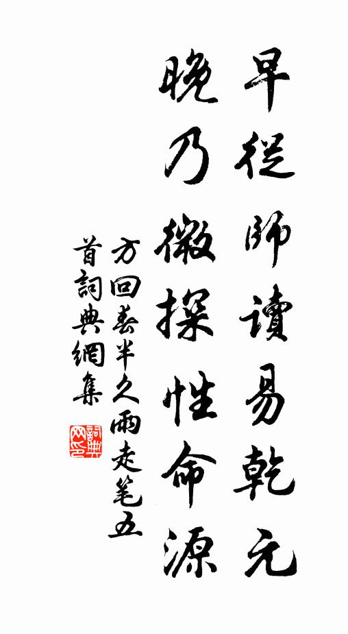 方回早从师读易乾元，晚乃微探性命源书法作品欣赏