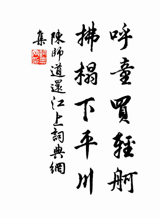 陈师道呼童买轻舸，拂榻下平川书法作品欣赏