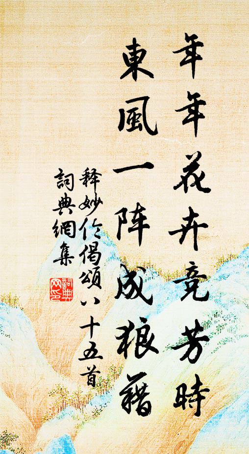 释妙伦年年花卉竞芳时，东风一阵成狼藉书法作品欣赏