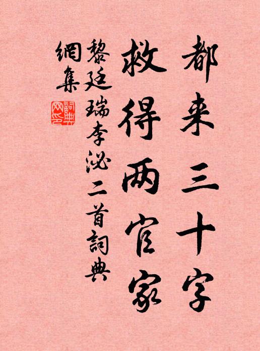 黎廷瑞都来三十字，救得两官家书法作品欣赏