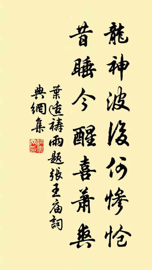 叶适龙神波后何惨怆，昔睡今醒喜萧爽书法作品欣赏