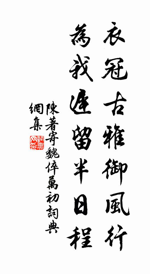 陈著衣冠古雅御风行，为我迟留半日程书法作品欣赏