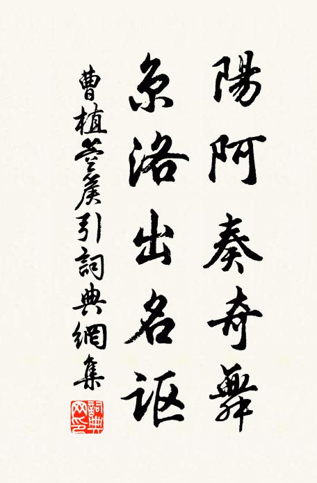 曹植阳阿奏奇舞，京洛出名讴书法作品欣赏