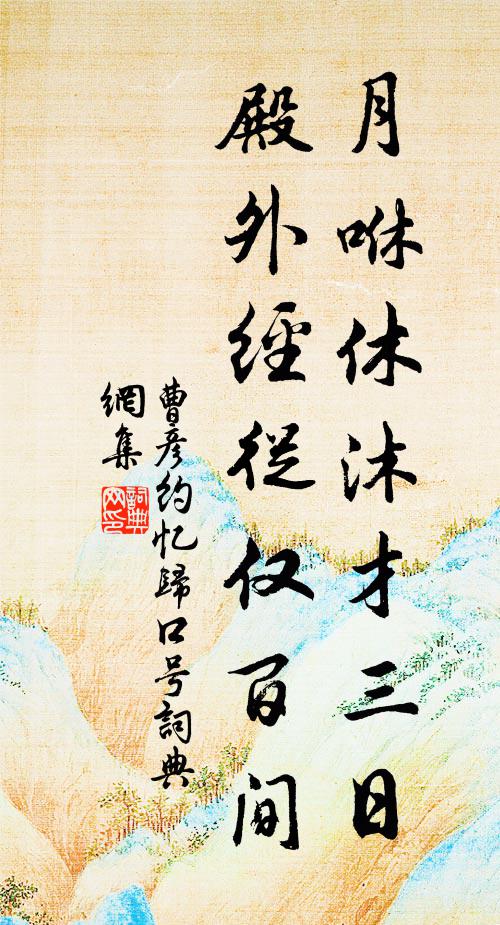 曹彦约月咻休沐才三日，殿外经从仅百间书法作品欣赏