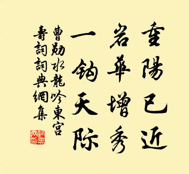 曹勋重阳已近，岩华增秀，一钩天际书法作品欣赏