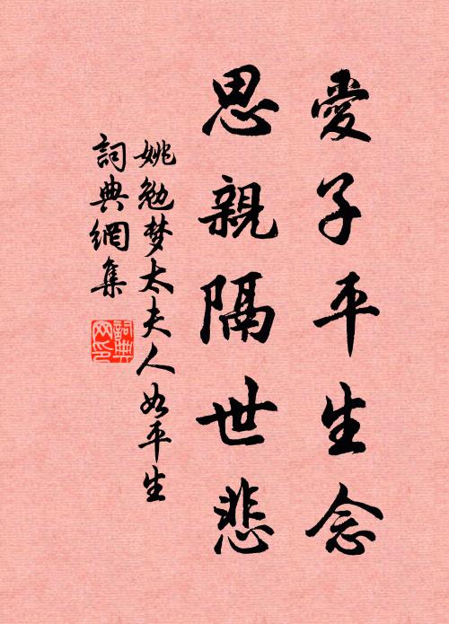 姚勉爱子平生念，思亲隔世悲书法作品欣赏