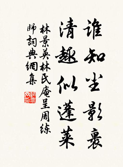 林景英谁知尘影裹，清趣似蓬莱书法作品欣赏