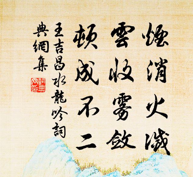 王吉昌烟消火灭，云收雾敛，顿成不二书法作品欣赏