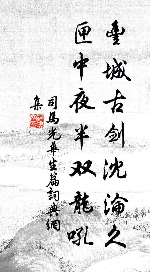 司马光丰城古剑沈沦久，匣中夜半双龙吼书法作品欣赏