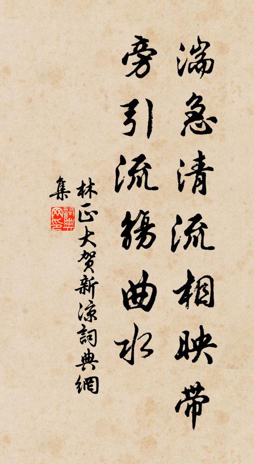 林正大湍急清流相映带，旁引流觞曲水书法作品欣赏