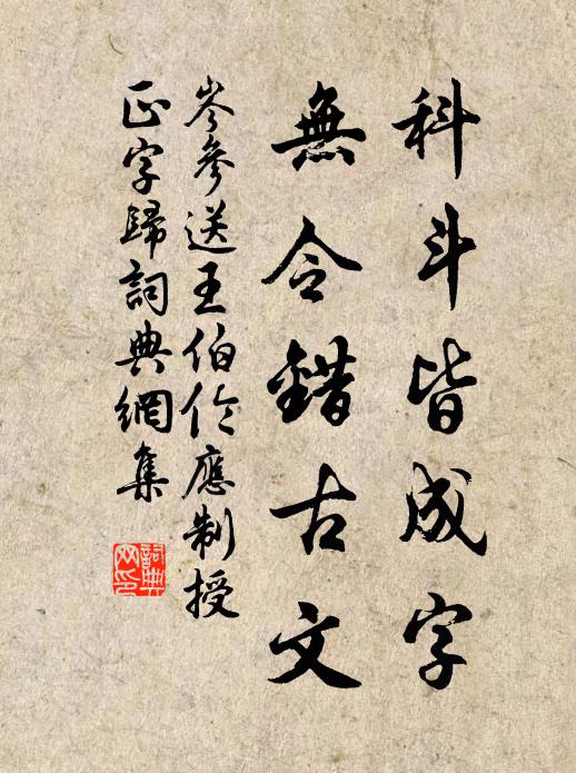 岑参科斗皆成字，无令错古文书法作品欣赏