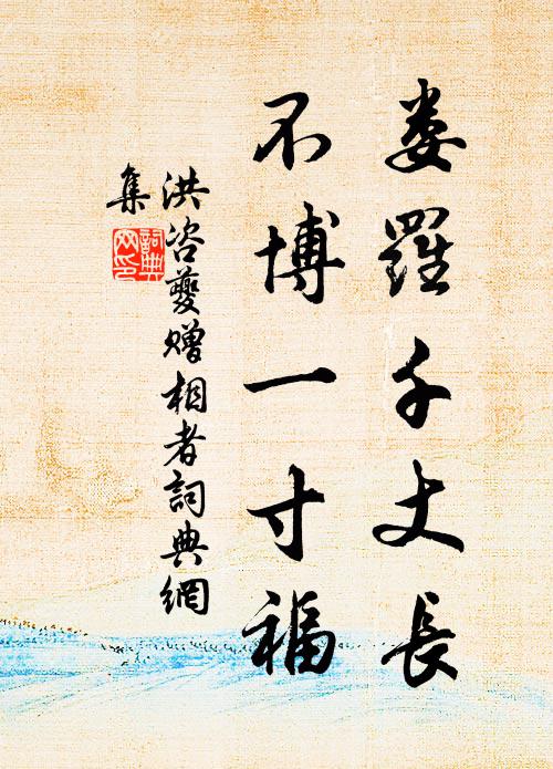 洪咨夔娄罗千丈长，不博一寸福书法作品欣赏