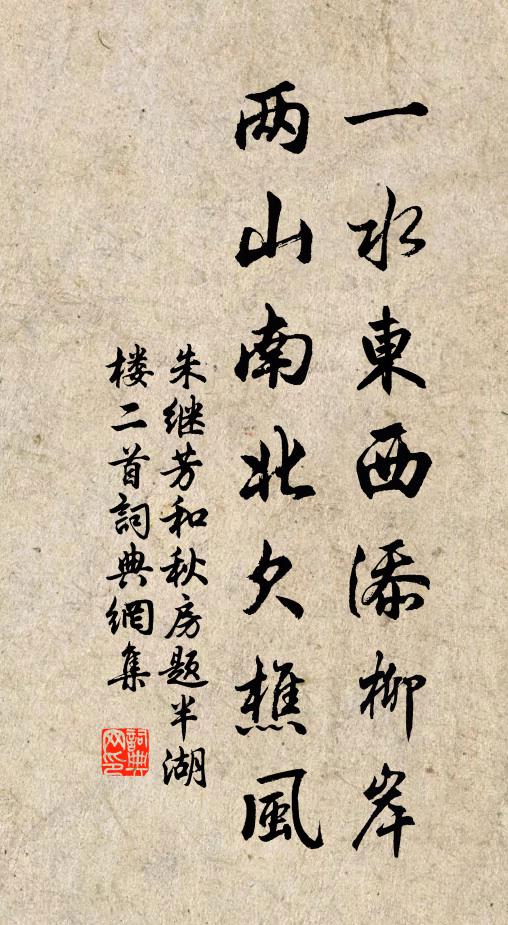 朱继芳一水东西添柳岸，两山南北欠樵风书法作品欣赏