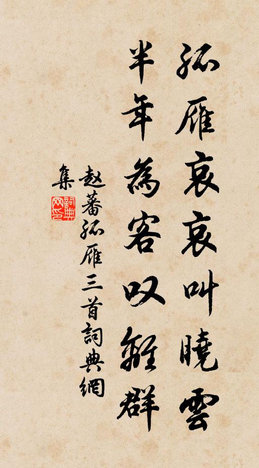 赵蕃孤雁哀哀叫晓云，半年为客叹离群书法作品欣赏