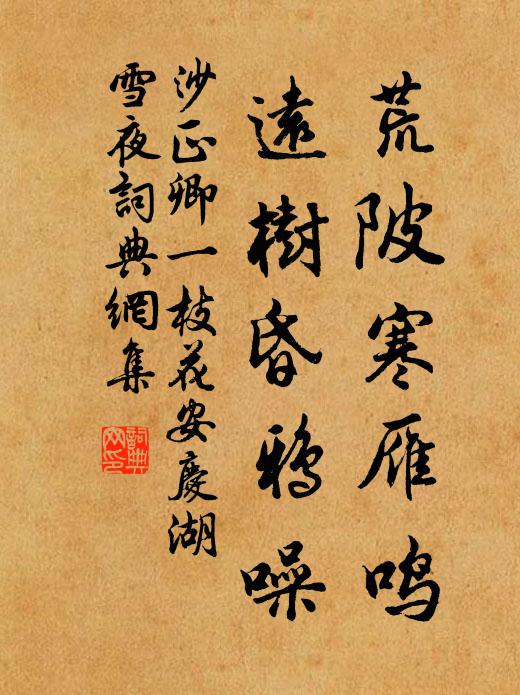 沙正卿荒陂寒雁鸣，远树昏鸦噪书法作品欣赏