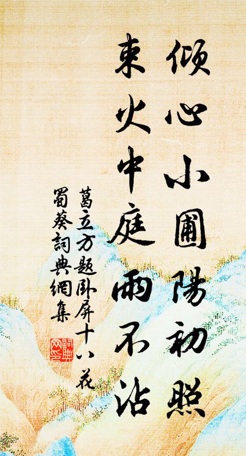 葛立方倾心小圃阳初照，束火中庭雨不沾书法作品欣赏