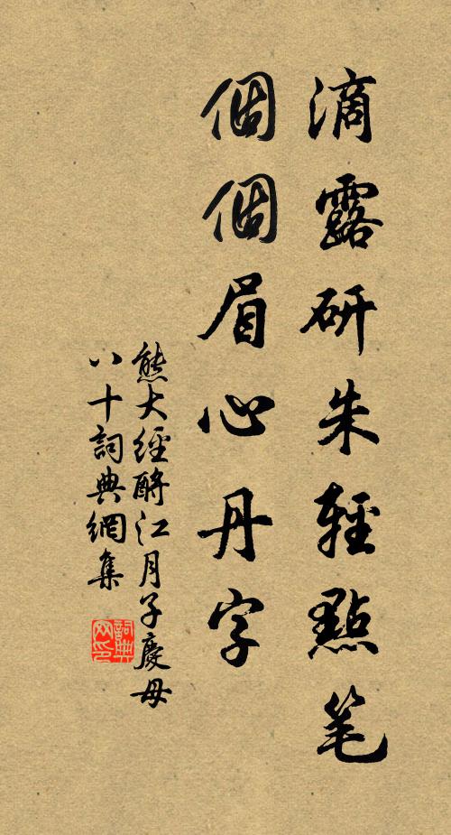 熊大经滴露研朱轻点笔，个个眉心丹字书法作品欣赏