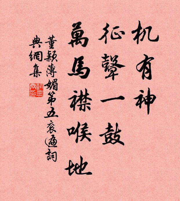 董颖机有神，征鼙一鼓，万马襟喉地书法作品欣赏