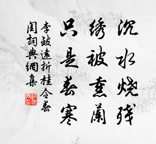 李致远沉水烧残，绣被熏兰，只是春寒书法作品欣赏