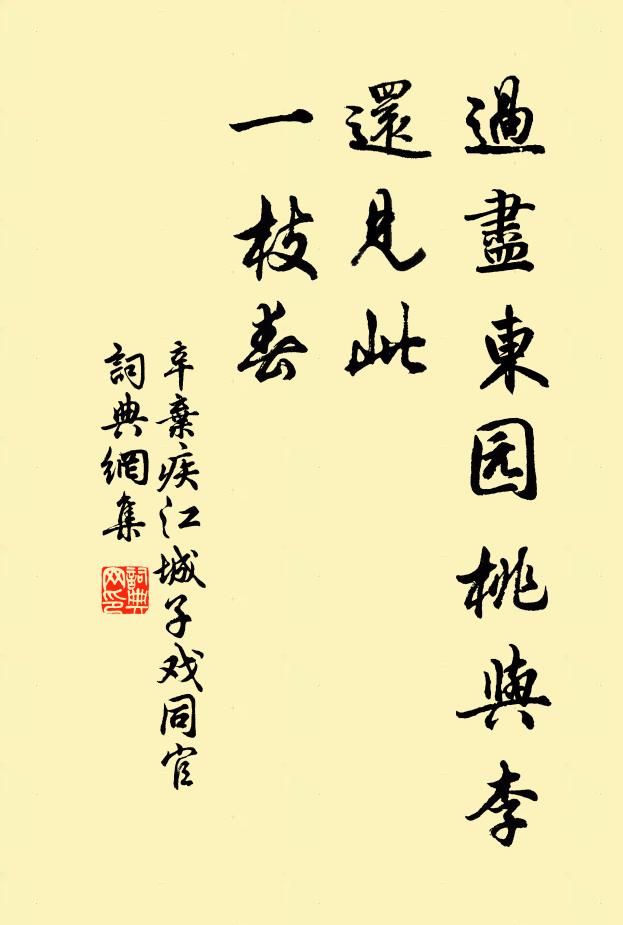 辛弃疾过尽东园桃与李，还见此，一枝春书法作品欣赏