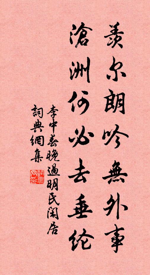 李中羡尔朗吟无外事，沧洲何必去垂纶书法作品欣赏