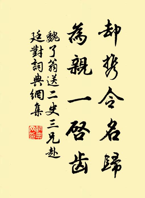 魏了翁却携令名归，为亲一启齿书法作品欣赏