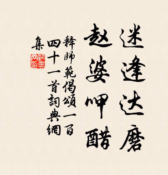 释师范迷逢达磨，赵婆呷醋书法作品欣赏