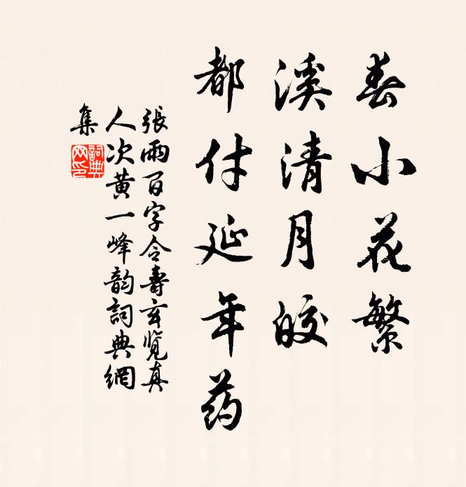 张雨春小花繁，溪清月皎，都付延年药书法作品欣赏