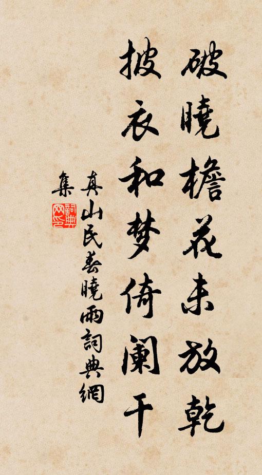 真山民破晓檐花未放乾，披衣和梦倚阑干书法作品欣赏