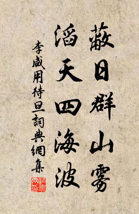 李咸用蔽日群山雾，滔天四海波书法作品欣赏