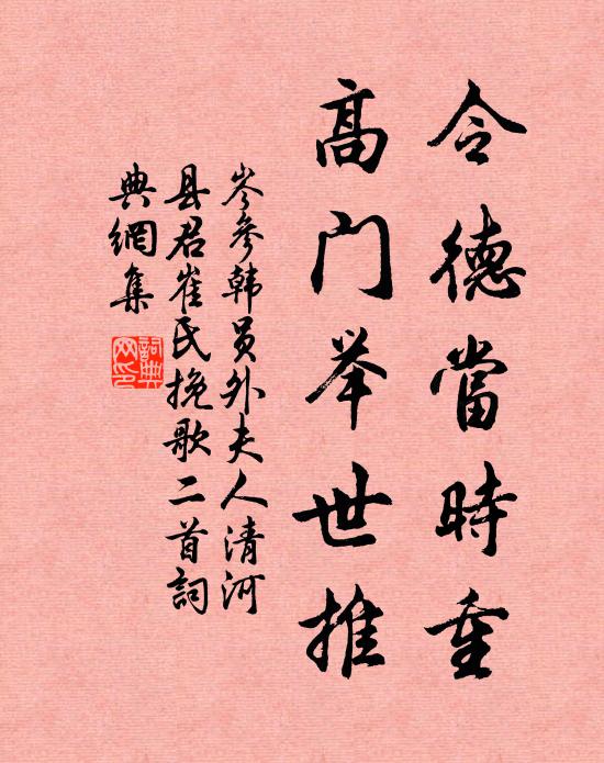 岑参令德当时重，高门举世推书法作品欣赏