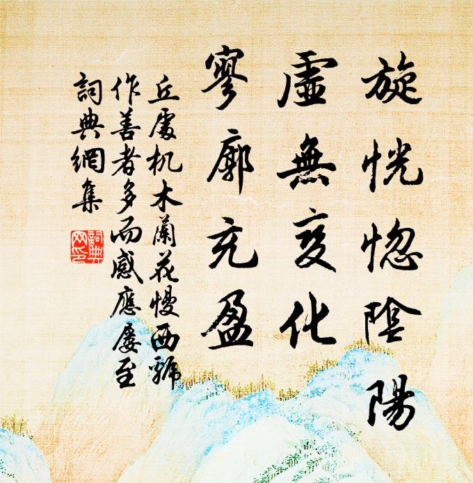 丘处机旋恍惚阴阳，虚无变化，寥廓充盈书法作品欣赏