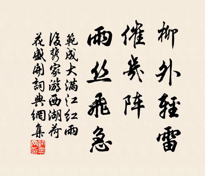 范成大柳外轻雷，催几阵、雨丝飞急书法作品欣赏