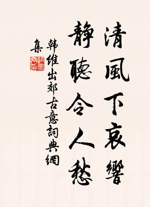 韩维清风下哀响，静听令人愁书法作品欣赏