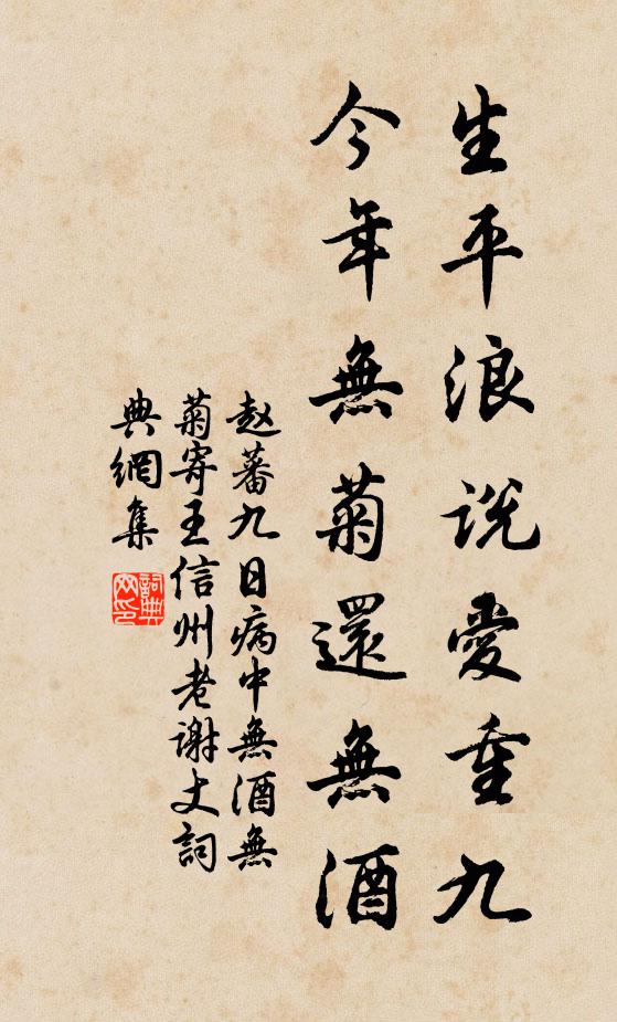 赵蕃生平浪说爱重九，今年无菊还无酒书法作品欣赏