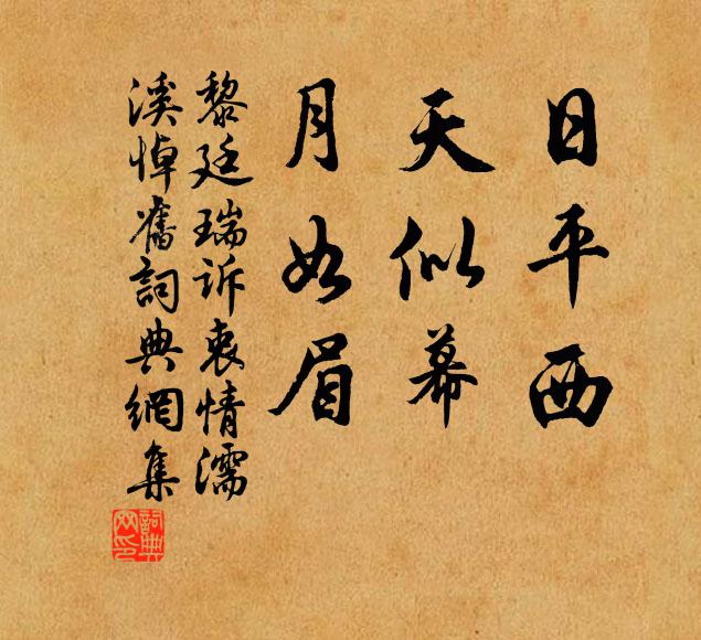 黎廷瑞日平西，天似幕，月如眉书法作品欣赏