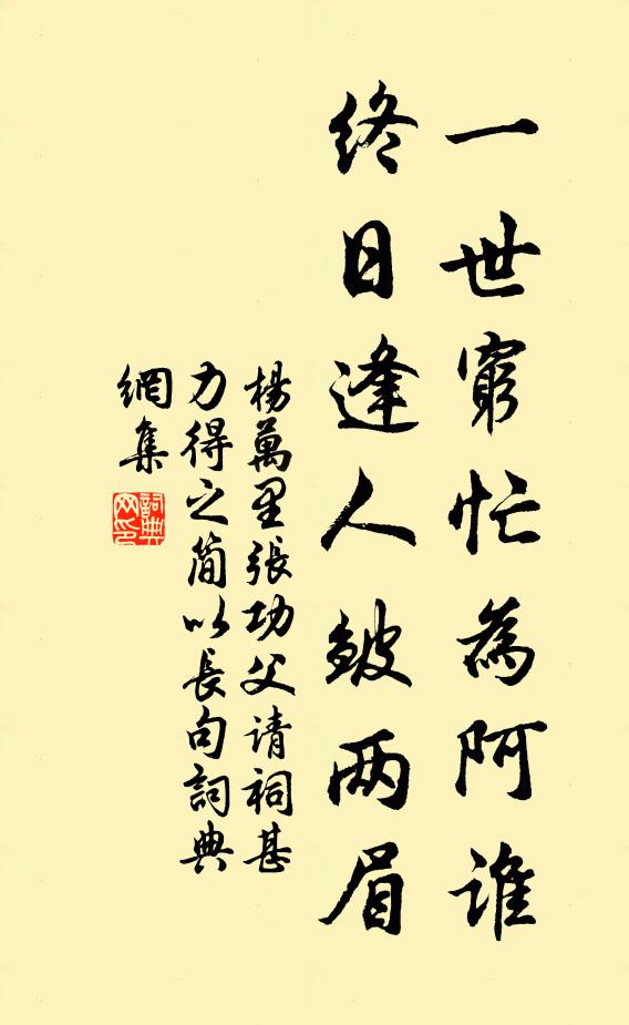 杨万里一世穷忙为阿谁，终日逢人皱两眉书法作品欣赏